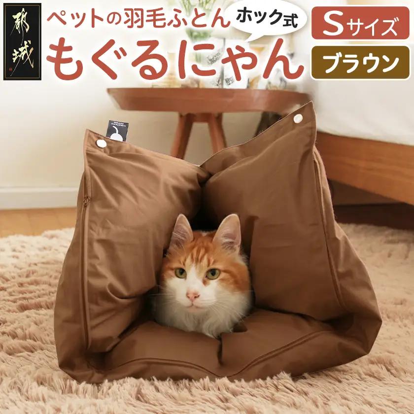 【ブラウン・ホック式】ペットの羽毛ふとん「もぐるにゃん」Sサイズ カバー付〔AF-J205-br〕_(都城市) ペット用ふとん 羽毛 100cm×70cm 0.3kg ホワイトダックダウン タタキキルト 日本製