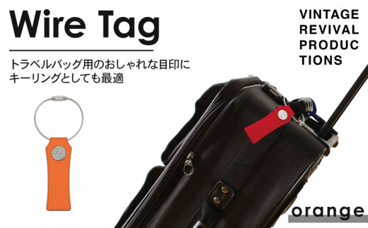 【オレンジ】 ワイヤータグ Wire Tag 革 レザー トラベル バッグ 目印 キーリング キーホルダー チャーム キーケース ワイヤー カラー メンズ レディース 無くさない 携帯 コンパクト 小物 雑貨 おしゃれ ふるさと納税 ふるさと納税革 ふるさと納税キーホルダー ふるさと納税トラベル 香川県 丸亀市