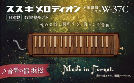 スズキメロディオン　木製鍵盤ハーモニカ【W-37C】 楽器 木製 鍵盤ハーモニカ クラシック ジャズ ローズウッド ブナ ハンドメイド 木のぬくもり 木製楽器 音楽 静岡 浜松市