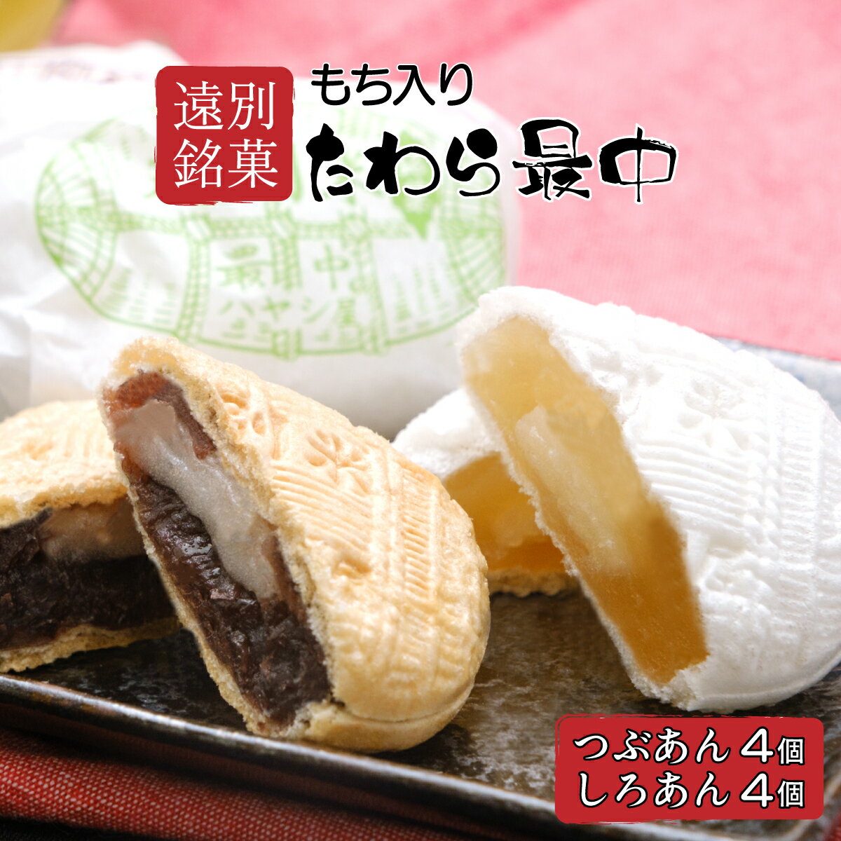 【ふるさと納税】たわら最中(8個入)　最中 もなか つぶあん しろあん あんこ 餡 餅 和菓子 贈答用 贈り物 北海道 遠別町