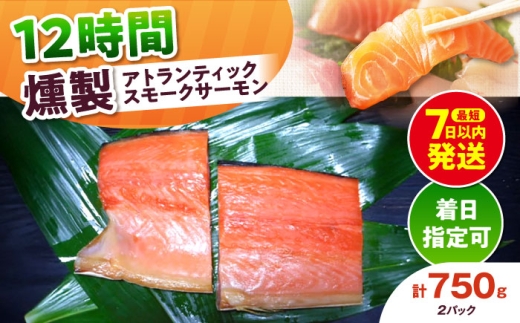 【着日指定可】アトランティックパック 約750g 2パック入り 12時間 冷凍 サーモン 鮭 さけ サケ 魚 燻製 スモークアトランティックサーモン  ギフト プレゼント 大阪府高槻市/スモークサーモンのウエマツ [AOEF010]