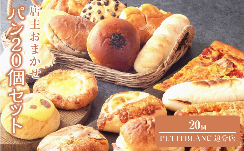 
                  店主おまかせ パン 20個セット PETITBLANC 追分店
                