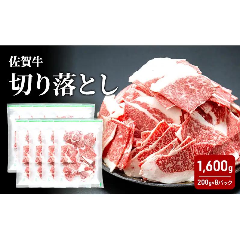 牛肉 佐賀牛 切り落とし 1600g 牛 肉 お肉 ※配送不可:離島