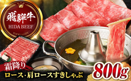 【飛騨牛】霜降りロース・カタロースすきしゃぶ(800g) 和牛 すき焼き しゃぶしゃぶ 岐阜市/丸福商店 [ANBO018]