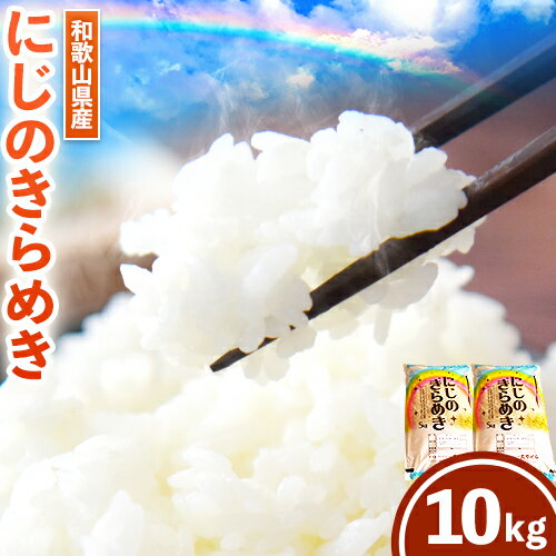 【ふるさと納税】令和7年産米 白米 和歌山県産 にじのきらめき 選べる 10kg(5kg×2袋) スマイル 《30日以内に出荷予定(土日祝除く)》 和歌山県 日高川町 米 白米 おこめ お米 コメ 米10kg 令和7年度産 令和7年産