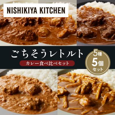 ふるさと納税 岩沼市 5種  レトルト カレー アソート (28)各1個 にしき [No.5704-1568]