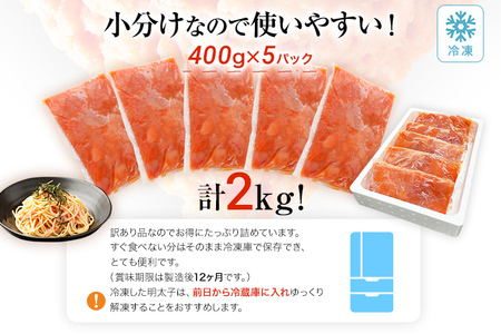 訳あり 明太子 2kg （400g×5） 無着色辛子明太子 たらこ