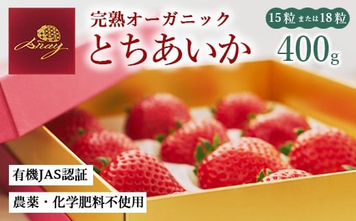 
            完熟オーガニックとちあいか 15粒または18粒 ※2025年12月中旬～2026年4月中旬頃に順次発送予定
          