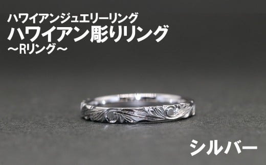 ハワイアン彫りRリング（シルバー）【号数：メンズ（１３号～２５号）、レディース（７～１５号）】　 メンズ レディース 男性 女性 ジュエリー 指輪 リング ハワイアン ハワイ 富士川町