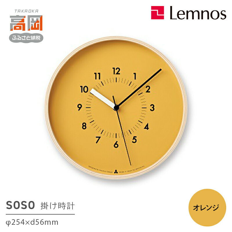【ふるさと納税】SOSO/オレンジ （AWA13-06 OR） レムノス Lemnos 時計 装飾品 民芸品 工芸品 伝統技術 インテリア お届け：※申込状況によりお届け迄1〜2ヶ月程度かかる場合があります。 FAD-0580