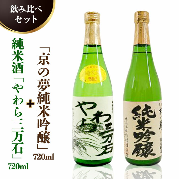 【ふるさと納税】純米酒「やわら三万石」720ml＆「京の夢純米吟醸」 720ml　飲み比べセット