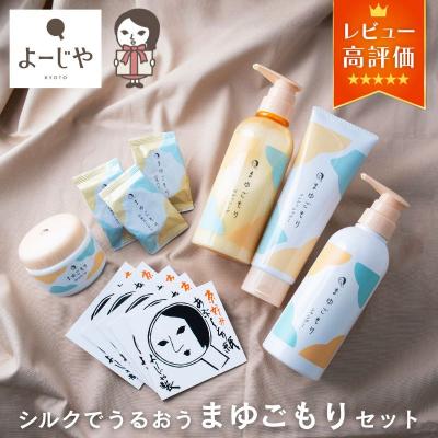 ふるさと納税 京都市 【よーじや】レビュー高評価|シルクでうるおう《まゆごもり》セット|京都 コスメ 人気ブランド ギフト