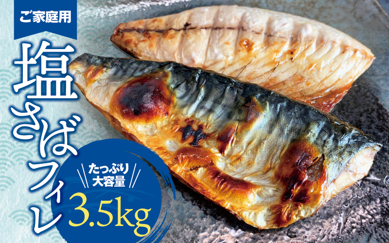 【ご家庭用】大容量！塩さばフィレ3.5kg　鯖 サバ 切身【uot749C】