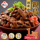 【ふるさと納税】にんにく醤油味 国産 親鳥 200g×5袋（計1kg）約8～10人前 ／ 価格下げました！ 味付け肉 鶏肉 小分け 焼肉 バーベキュー 冷凍 福井のソウルフード 人気 アウトドア やみつき