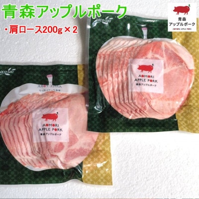 青森アップルポークの冷しゃぶセット 2～3人前 　アップルポーク400g+胡麻ドレッシングソース1本【配送不可地域：離島】