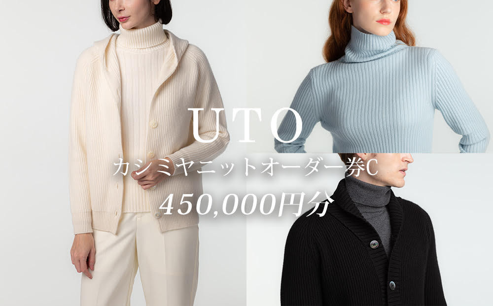 
            【 UTO カシミヤ 】最高級 カシミヤ ニット オーダー券 C 岩手県 北上市 Z0086　
          