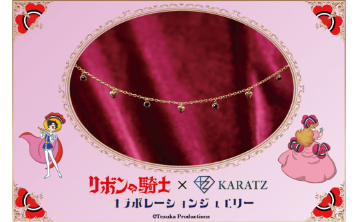 リボンの騎士×宝石専門店KARATZコラボレーションジュエリー　ネックレス【K18】
