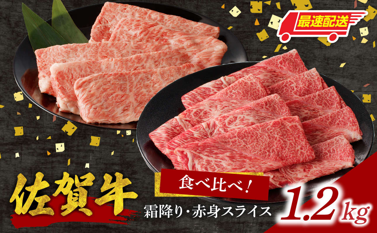 【最速配送】佐賀牛霜降り・赤身スライス食べ比べ 1.2kg ／ 中山牧場 直送 牛肉 すき焼き 佐賀牛 赤身スライス しゃぶしゃぶ 肉 牛 霜降り 黒毛和牛 牛肉 すきやき スライス 肩ロース肉 佐賀県 玄海町