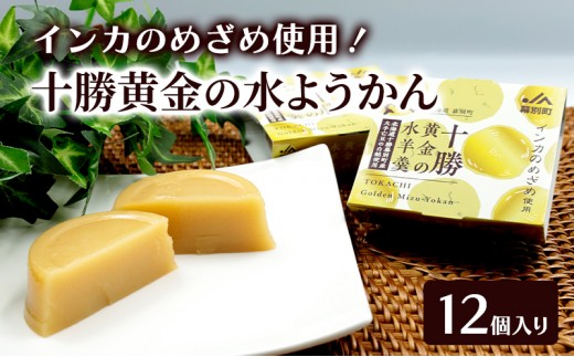 
                  十勝の恵み インカのめざめ使用「黄金色の水ようかん」 12個入り【 ようかん 羊羹 水ようかん 白あん インカのめざめ いんげん豆 和 和菓子 スイーツ お菓子 プレゼント 贈り物 北海道 十勝 幕別 】 [№5749-1675]
                