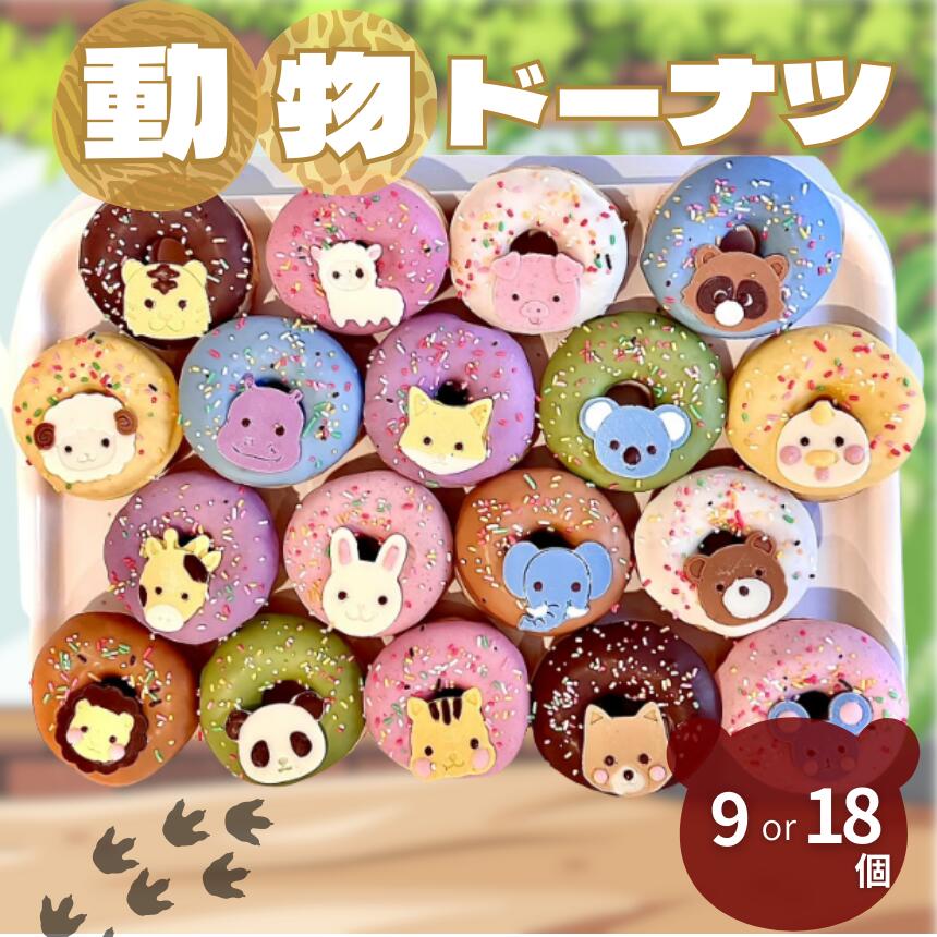 【ふるさと納税】 動物 ドーナツ 9個 or 18個 | スイーツ お菓子 チョコレート アニマル ライオンぶた たぬき ひつじ かば きつね コアラ 鳥 キリン ウサギ ゾウ くま ライオン リス 犬 ネズミ パンダ 保存料不使用 ギフト SIUNAUS SWEETS 東京都 調布