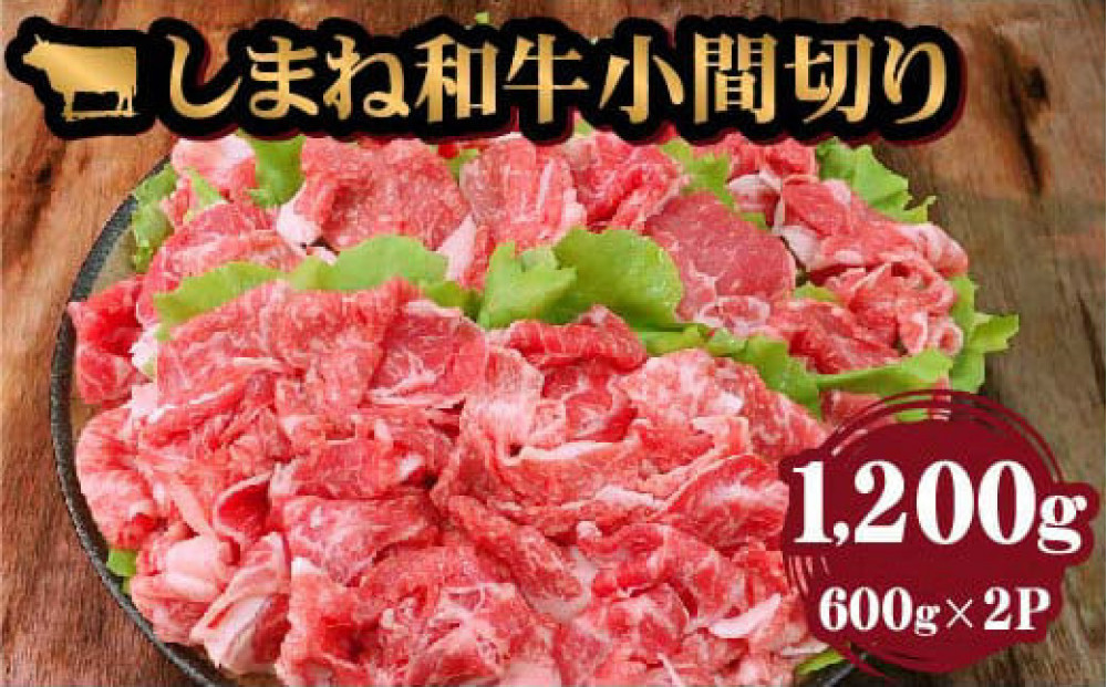 藤増 しまね和牛小間切り 1200ｇ【冷蔵】