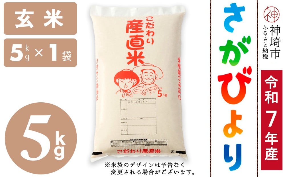 
                  【令和7年産】さがびより 玄米 5kg【さがびより 玄米 5kg お米 おいしい ランキング 人気 国産 佐賀県産 ブランド 地元農家】(H061A11)
                