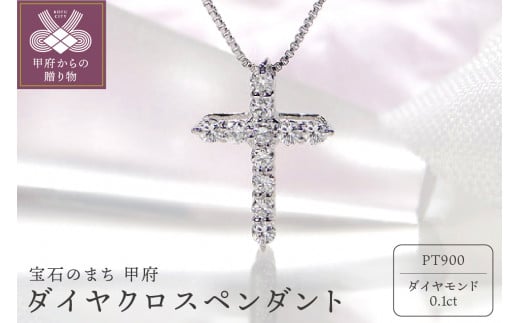 Pt900 ダイヤ クロスペンダント（0.1ct） 325724