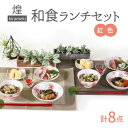 【ふるさと納税】【美濃焼】煌-kirameki- 和食ランチセット 紅色【カネセ】お茶碗 和食器 電子レンジ可 [MCA018]