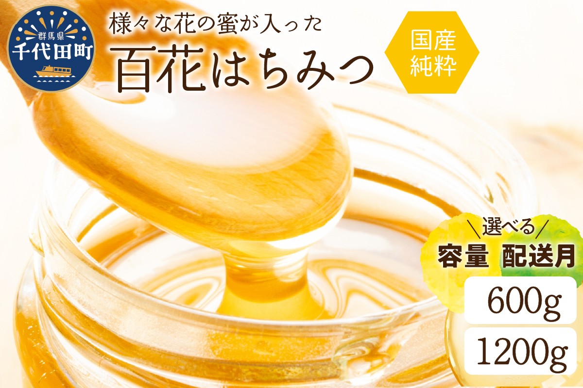 
                  【選べる配送月・内容量】はちみつ /百花蜂蜜【千代田町の蜂蜜】600g/1,200g  群馬県 千代田町 ハチミツ 蜂蜜 ハニー 蜜 国産 天然 パン 食パン トースト パンケーキ ヨーグルト 送料無料 希少 限定 limited 春
                