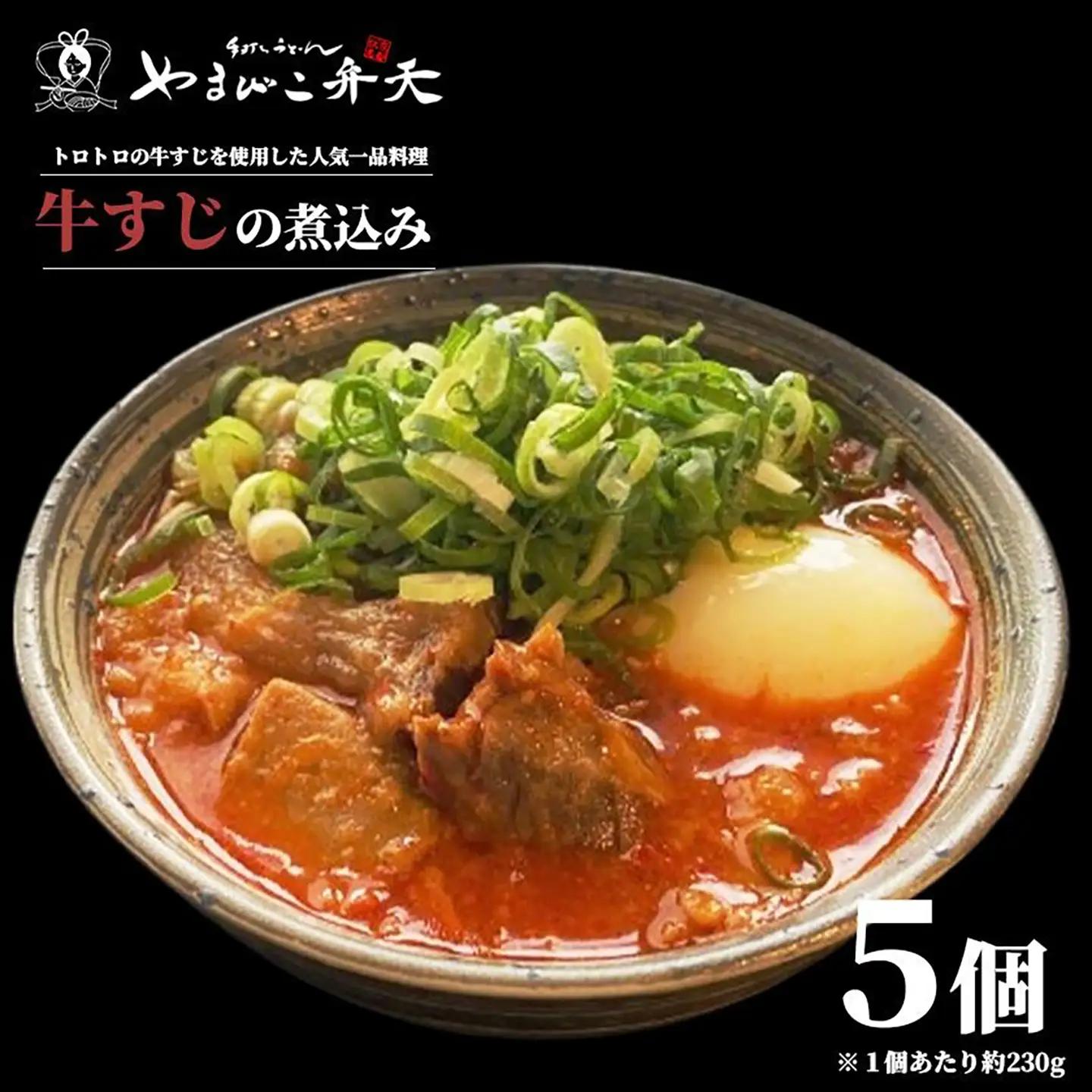 牛すじ煮込み 5個 やまびこ弁天 牛すじ