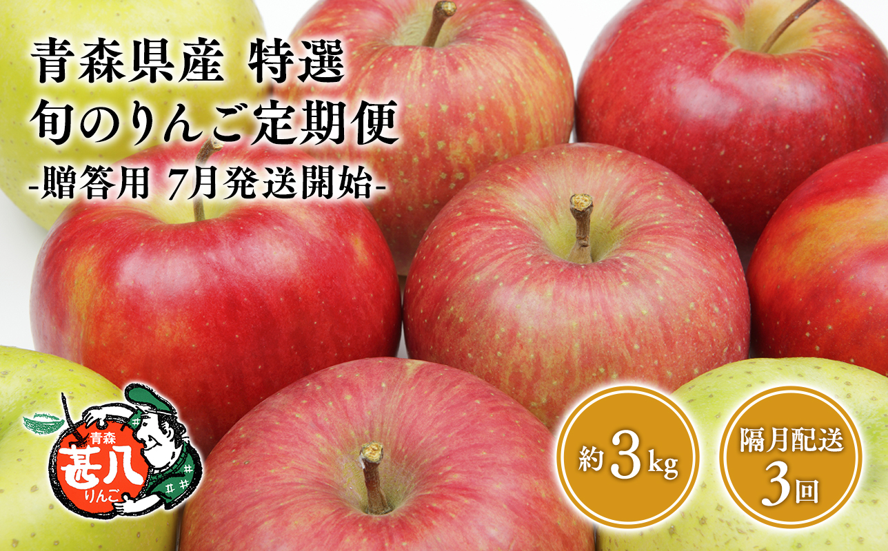 【7月発送開始】隔月配送　定期便3回　特選　甚八りんご　３kg　【青森県 平川市 マルジンサンアップル】1月 3月 5月 7月 9月 11月贈答用 青森 青森県産 平川 りんご リンゴ 林檎 くだもの 果物 フルーツ[hi-0058-105-2025]