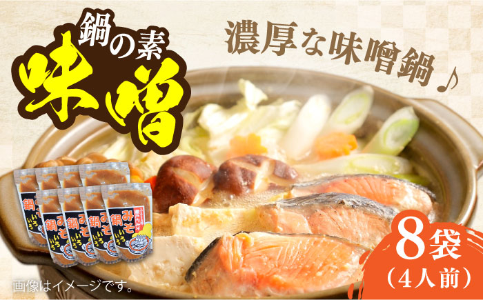 
            【10月中旬から順次発送】【期間限定】【老舗味噌屋がプロデュース！鍋の素】手作り みそ鍋いろいろ200g×8袋　調味料 料理 簡単 汁 鍋＜瀬戸内みそ高森本店＞江田島市 [XBW015]
          
