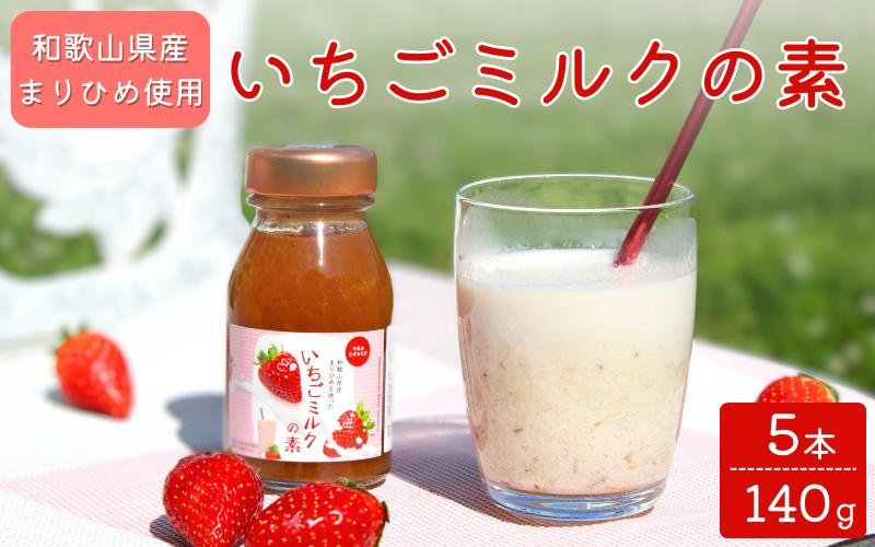 和歌山県産「まりひめ」使用 いちごミルクの素 140g×5本 / いちごミルク イチゴミルク 苺 まりひめ 和歌山県 田辺市