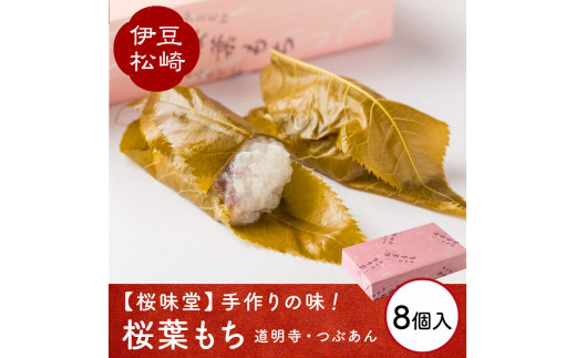 桜葉もち 8個入 1箱　 つぶあん さくら葉 餅 餡 和菓子 ギフト お取り寄せ 桜味堂 プレゼント 母の日 父の日  スイーツ お菓子 もち 桜 桜葉 伊豆 松崎