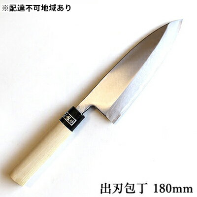 【ふるさと納税】正菊 出刃包丁 SK炭素鋼 180mm キッチン用品 工芸品 手造り包丁 　お届け：入金後、約2ヵ月～3ヵ月でお届け