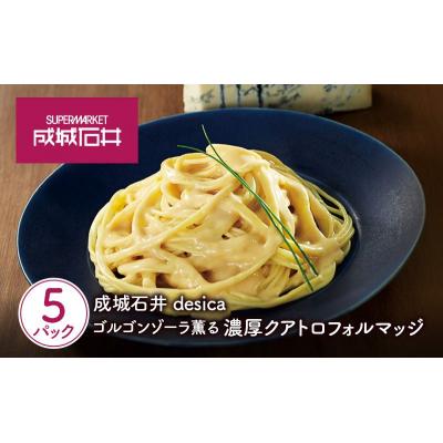 ふるさと納税 岩沼市 成城石井desica ゴルゴンゾーラ薫る濃厚クアトロフォルマッジ 5個[No.5704-0975] |  | 01