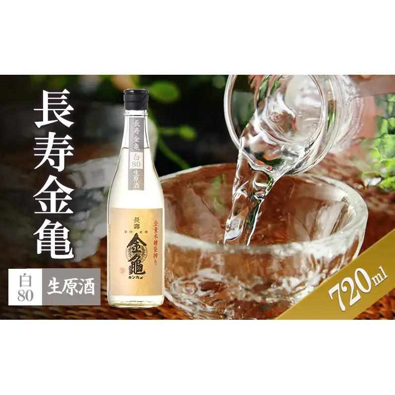 【（限定）父の日までに届く】長寿金亀白80　生原酒　720ml　地酒　日本酒　岡村本家　近江【６/21までに着】