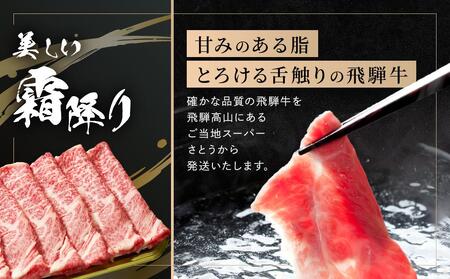 飛騨牛 すき焼き・しゃぶしゃぶ 肩ロース 400g | 肉 飛騨 高山 飛騨牛 人気 おいしい ファミリーストアさとう CY037