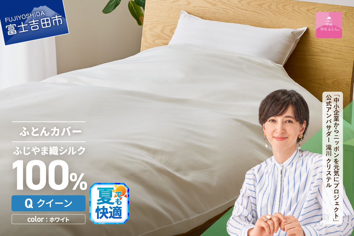 【甲州羽毛ふとん】ふじやま織シルク１００％掛カバー（クイーン）