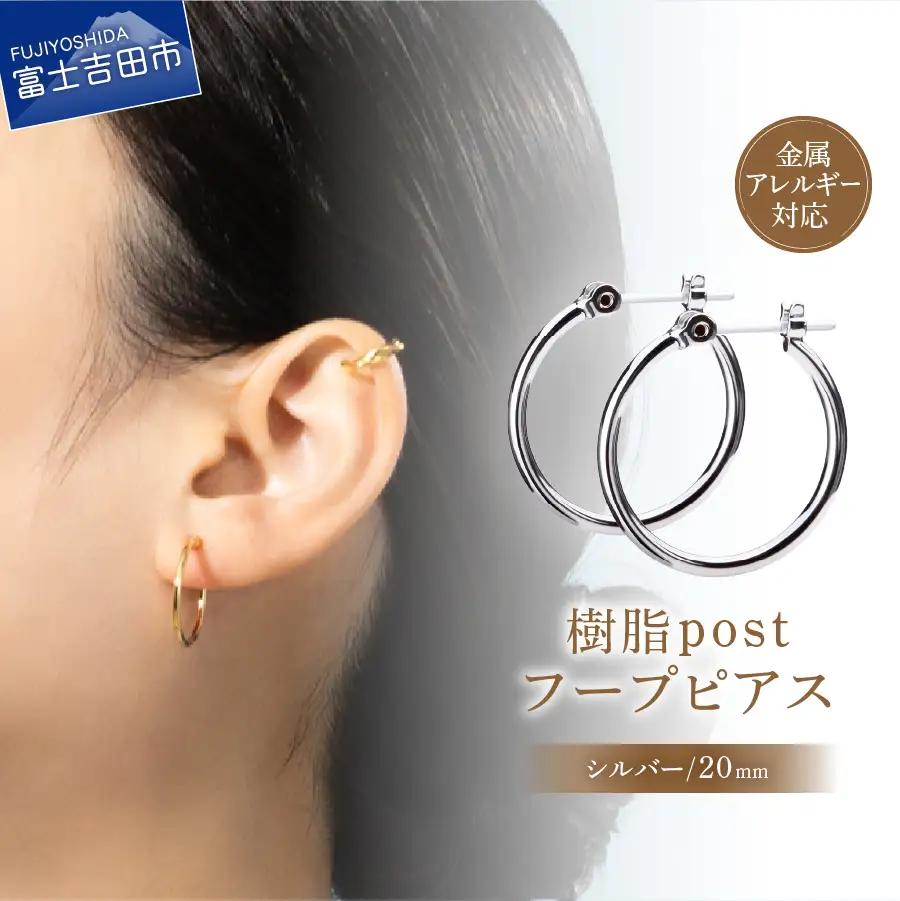 樹脂ポスト　フープピアス　20mm シルバー アクセサリー ニッケルフリー 金属アレルギー対応