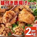 【ふるさと納税】味付き唐揚げセット(計2kg)骨あり1kg・骨なし1kg 【櫛山チキン】鹿児島 鶏肉 からあげ 唐揚げ 醤油 お弁当 おかず