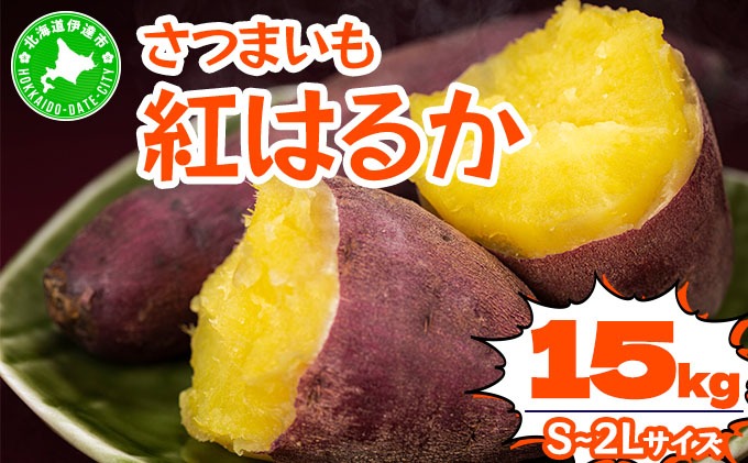 ＜先行予約＞《高糖度》さつまいも 紅はるか 15kg｜産地直送 熟成 サツマイモ 芋 甘い スイートヤバ芋 北海道 伊達市【55251152】