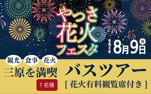 【2026年8月9日（日）】やっさ花火フェスタ観覧席バスツアー 大人1名様 花火大会 夏祭り 祭り まつり はなび 特別席 イベント 瀬戸内海 道の駅 食事つき 広島県三原市 ヤッサ  043072
