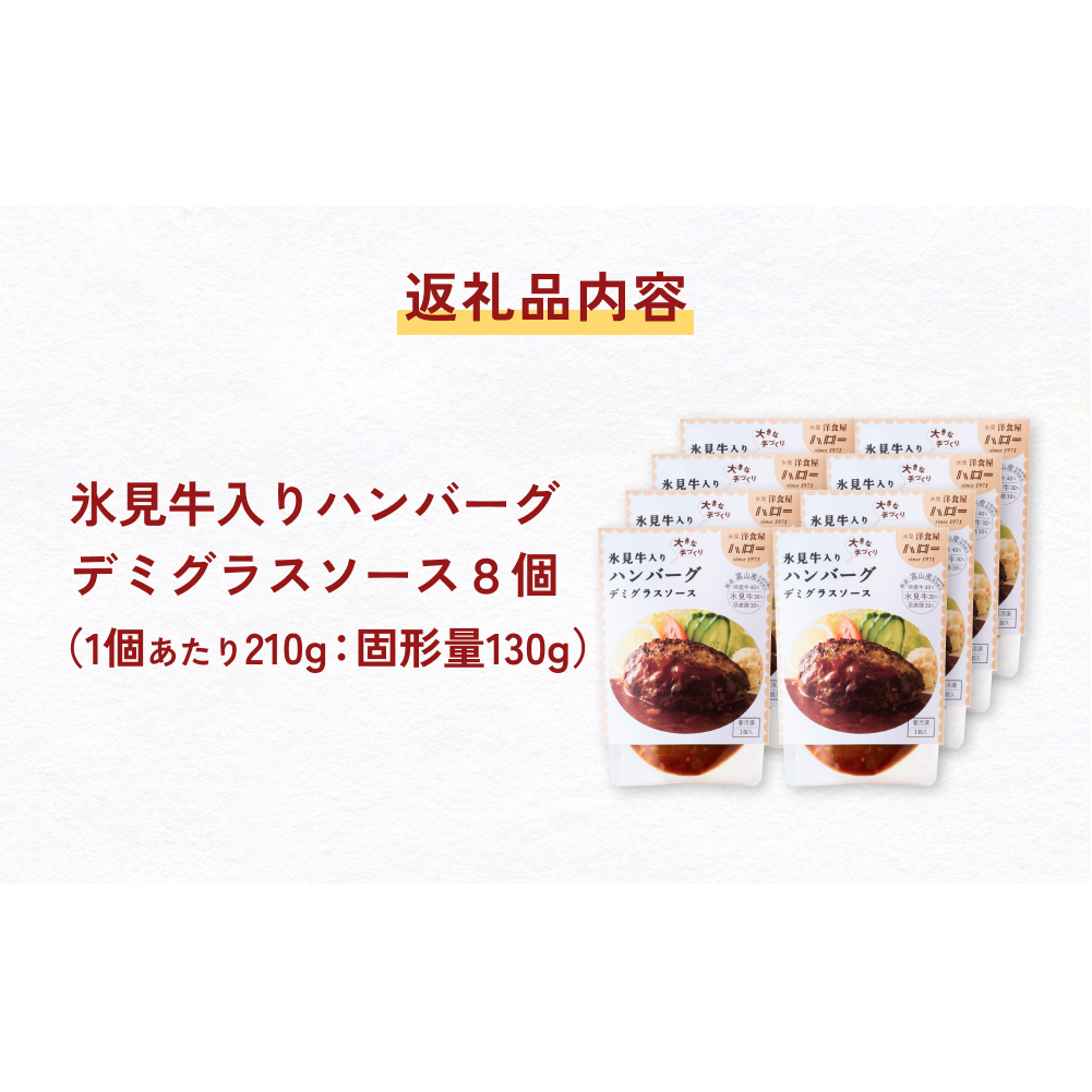 氷見牛入りハンバーグ（デミグラスソース） 8個  洋食屋ハロー 富山県 氷見市 ハンバーグ 冷凍 惣菜_イメージ5