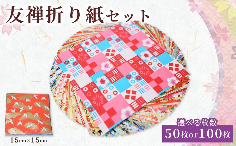 
            【選べる枚数】 折り紙 友禅 折り紙セット 50枚 100枚 和紙 15cm×15cm 人気 おすすめ ふるさと納税 京都 八幡 八幡市 近藤和紙染工芸  
          