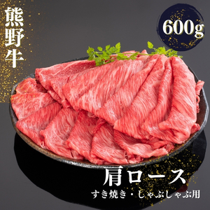 熊野牛 すき焼き・しゃぶしゃぶ肩ローススライス 約600g【MT40】【BR73-mtf425A】