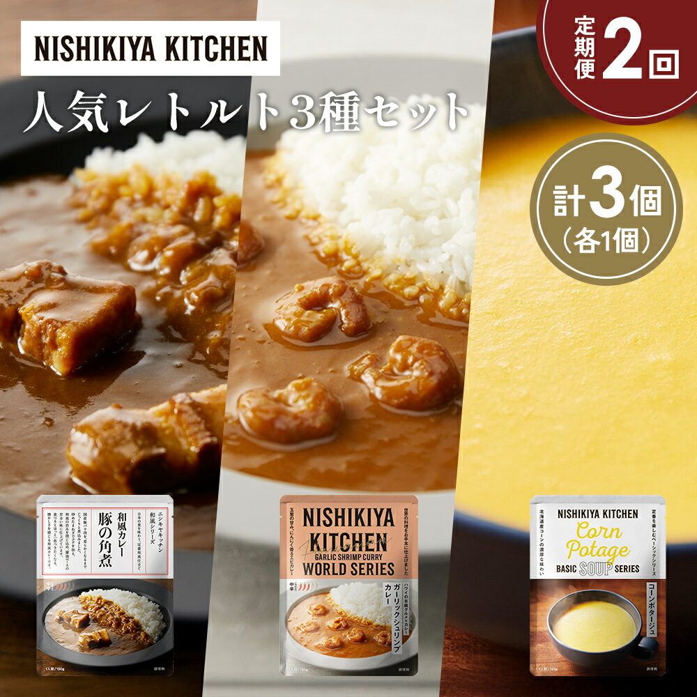 【ふるさと納税】【定期便2か月】豚の角煮カレー ガーリックシュリンプカレー コーンポタージュ 食べ比べ NISHIKIYA KITCHEN レトルト 備蓄 ギフト にしき 常温 常温保存 宮城県 岩沼市