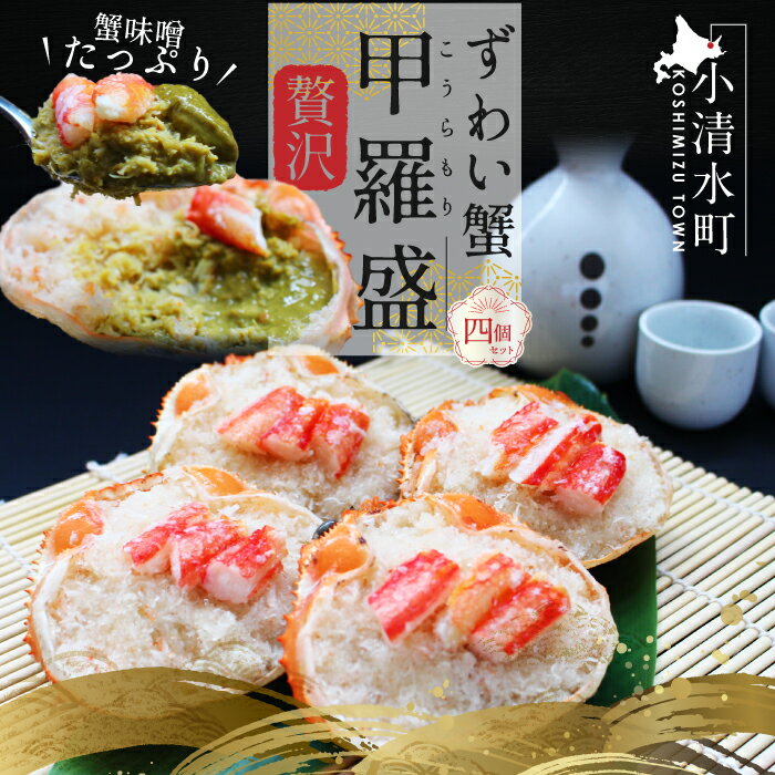 【ふるさと納税】ずわい蟹甲羅盛り 120g 4個 北海道 小清水 小清水町 海鮮 魚介 魚介類 かに 蟹 カニ ズワイガニ 甲羅 甲羅盛り 贅沢 北海道 蟹みそ かにみそ ふるさと納税【03021】