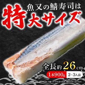 【京都 魚又】鯖寿司 1本900g(2-3人前) 特大 さば【 鯖寿司 】