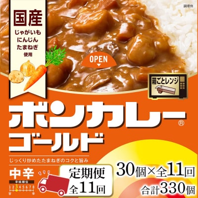 【定期便 全11回】ボンカレーゴールド(中辛)30個×11回　計330個【CA175】